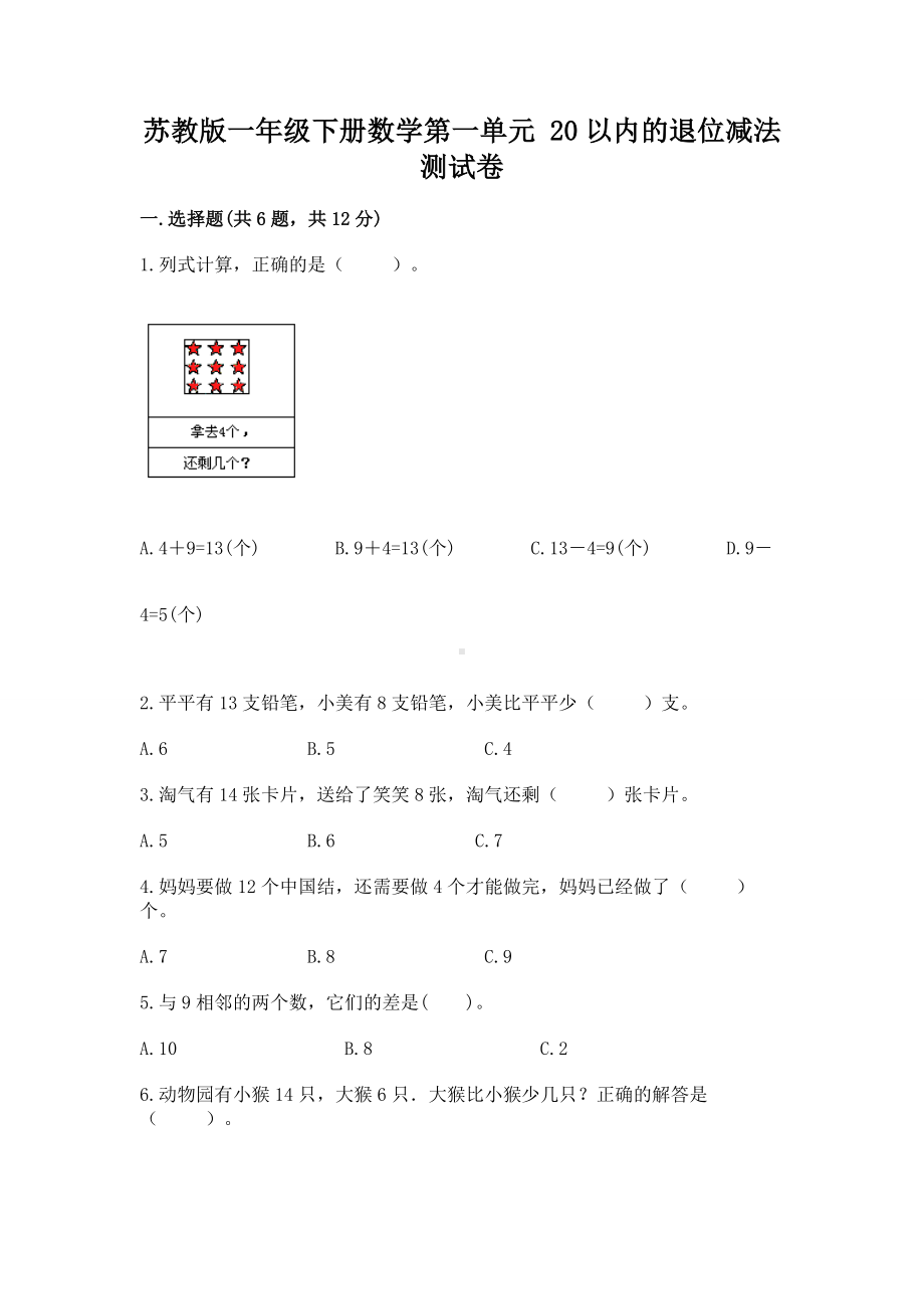 苏教版一年级下册数学第一单元 20以内的退位减法 测试卷含完整答案（历年真题）.docx_第1页