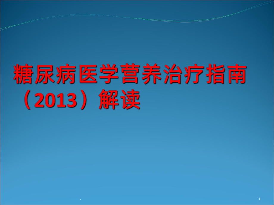 糖尿病医学营养治疗PPT课件.ppt_第1页