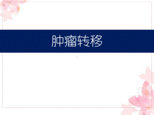 肿瘤转移-ppt课件.ppt