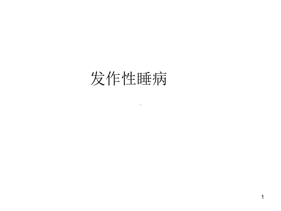 发作性睡病-ppt课件.ppt_第1页