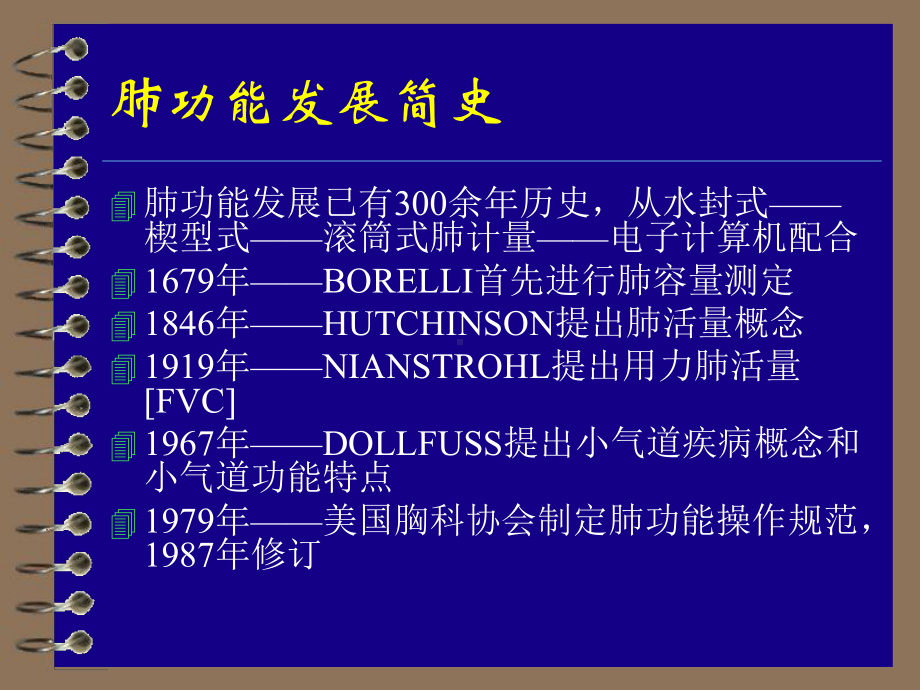 肺功能检查与临床应用课件.ppt_第2页