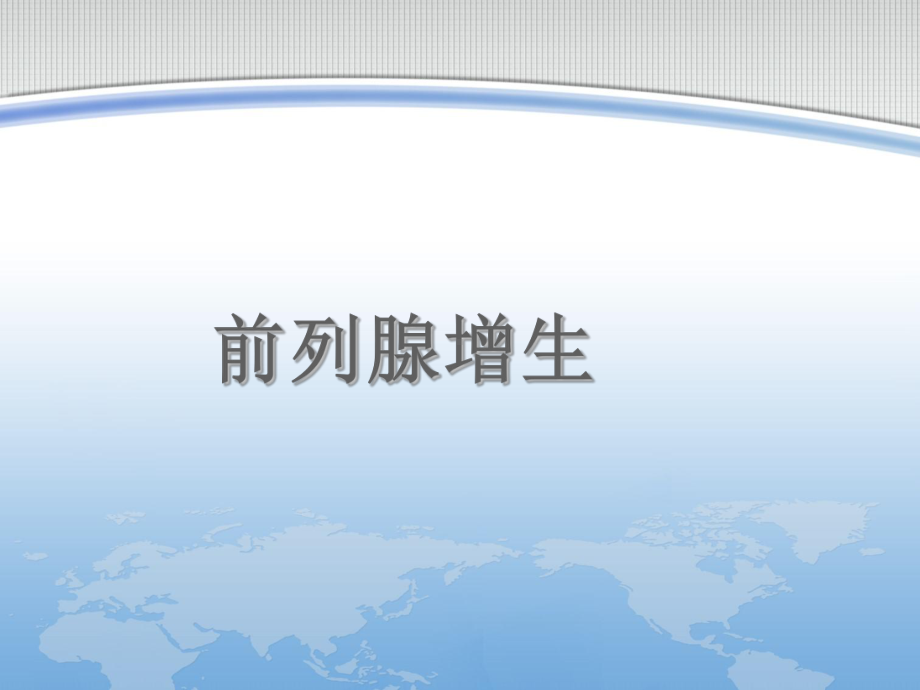 前列腺增生的教学查房-ppt课件.ppt_第1页