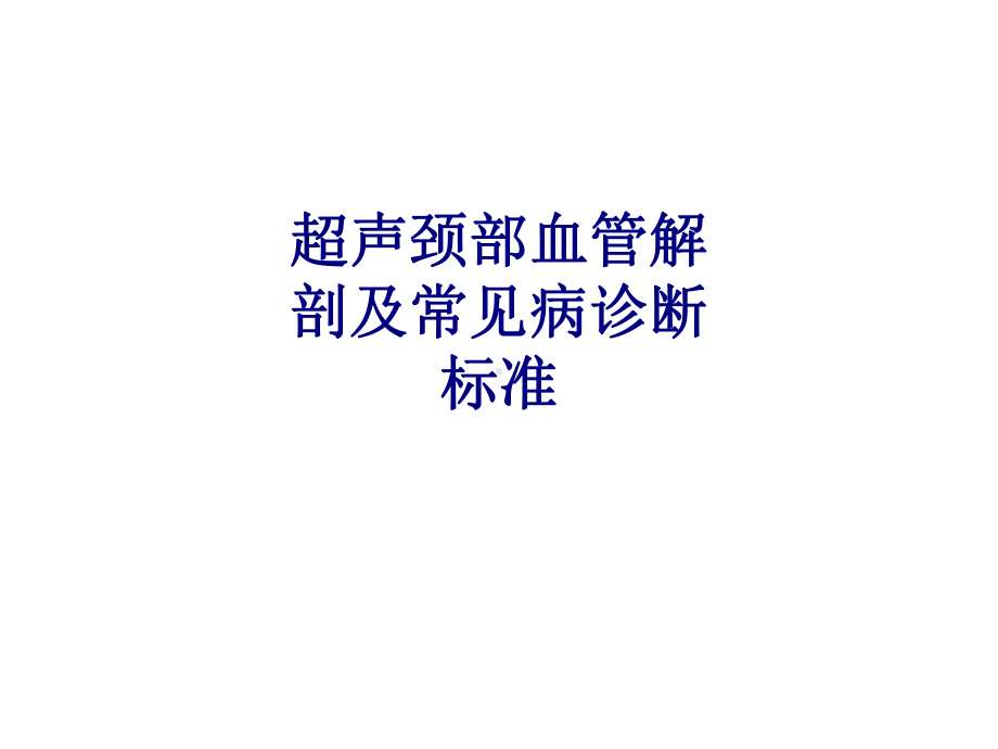 医学超声颈部血管解剖及常见病诊断标准专题PPT培课件.ppt_第1页