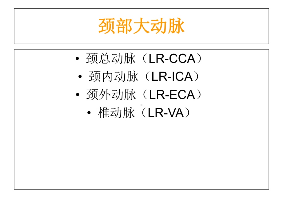 医学超声颈部血管解剖及常见病诊断标准专题PPT培课件.ppt_第2页