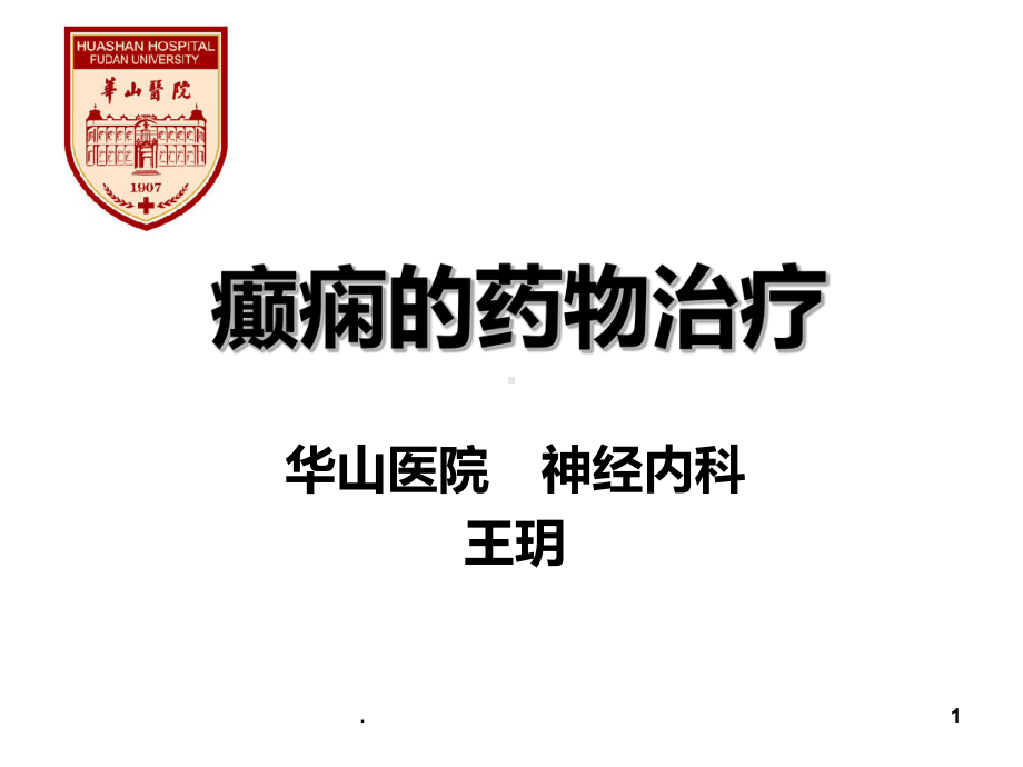 癫痫的药物治疗PPT课件.ppt_第1页