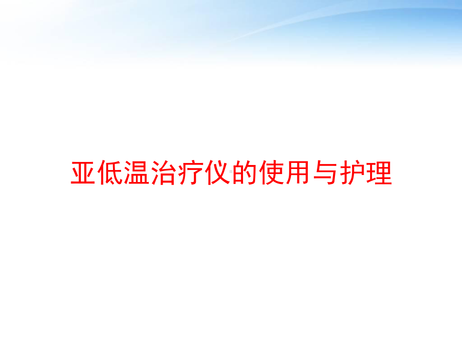 亚低温治疗仪的使用与护理-ppt课件.ppt_第1页