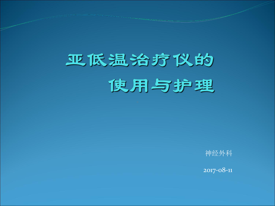 亚低温治疗仪的使用与护理-ppt课件.ppt_第2页