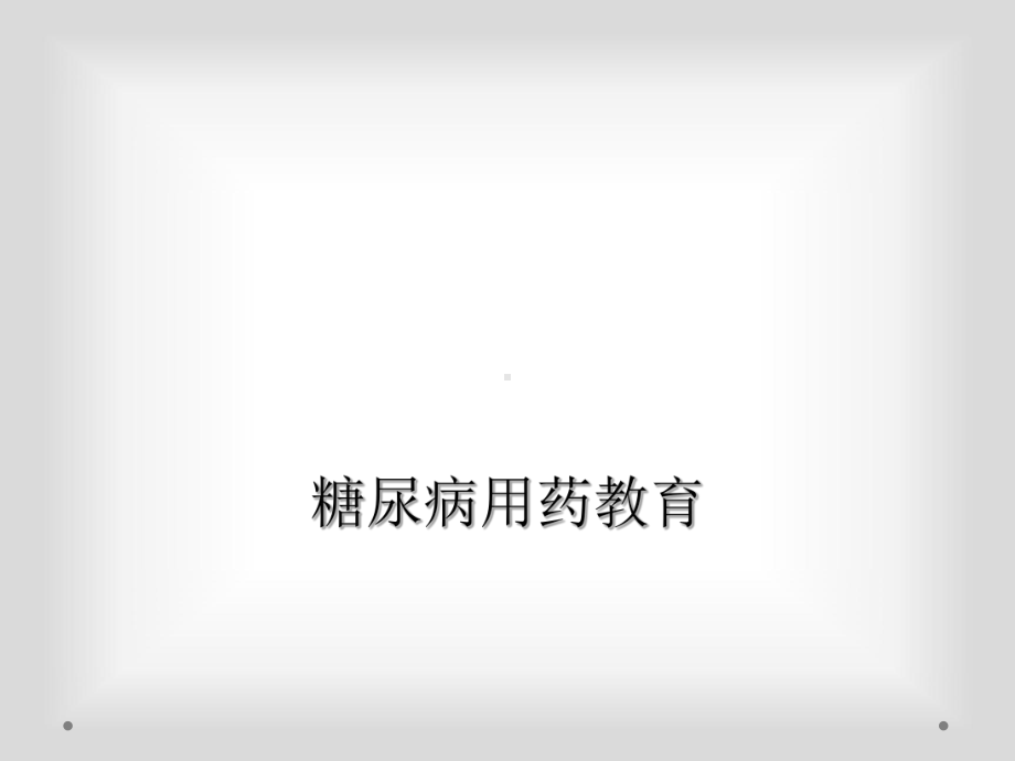 糖尿病用药教育课件.ppt_第1页