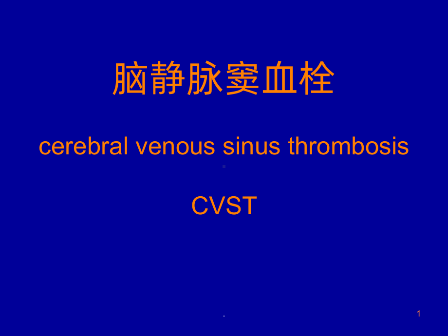 静脉窦血栓ppt课件1.ppt_第1页