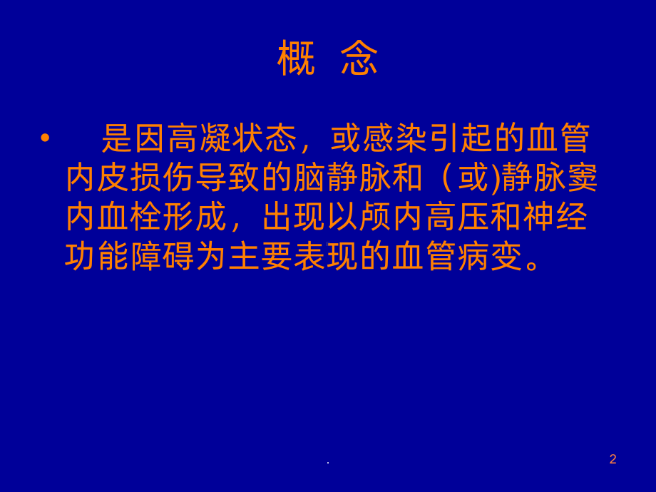 静脉窦血栓ppt课件1.ppt_第2页