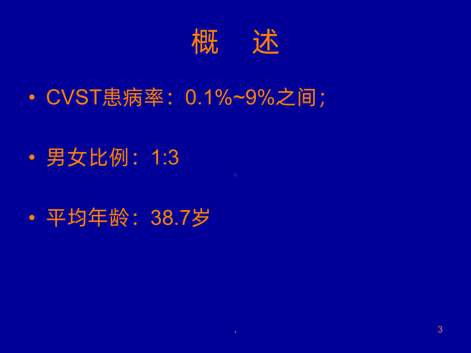 静脉窦血栓ppt课件1.ppt_第3页