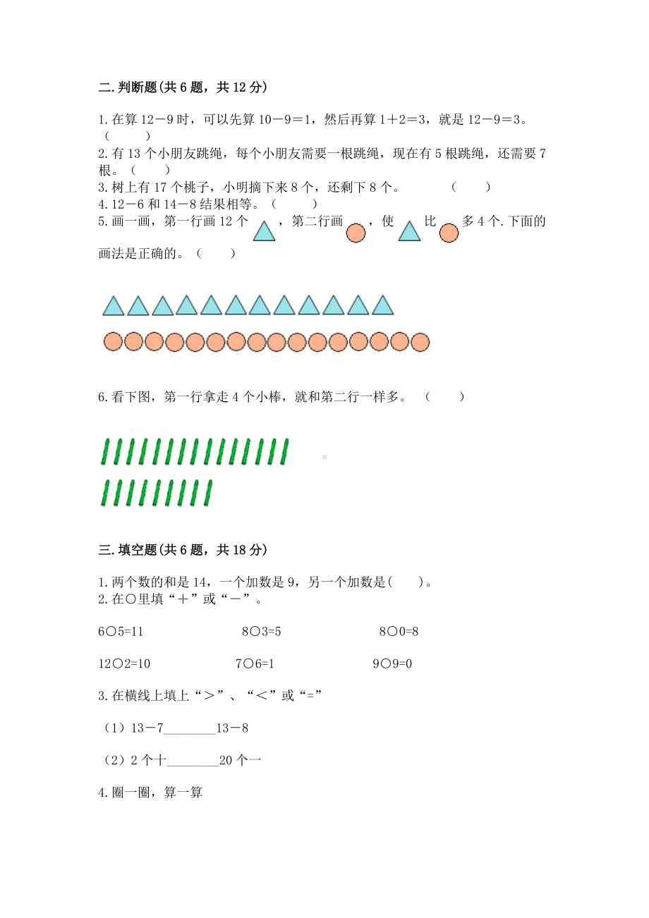 苏教版一年级下册数学第一单元 20以内的退位减法 测试卷附完整答案（名校卷）.docx_第2页