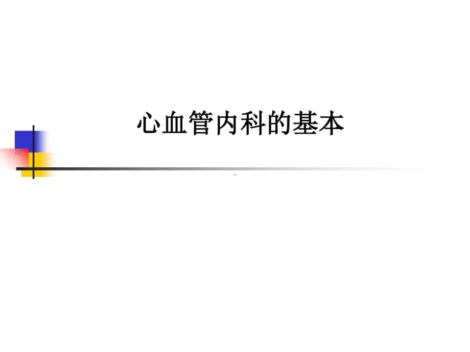 心血管内科基本64页PPT课件.ppt_第1页