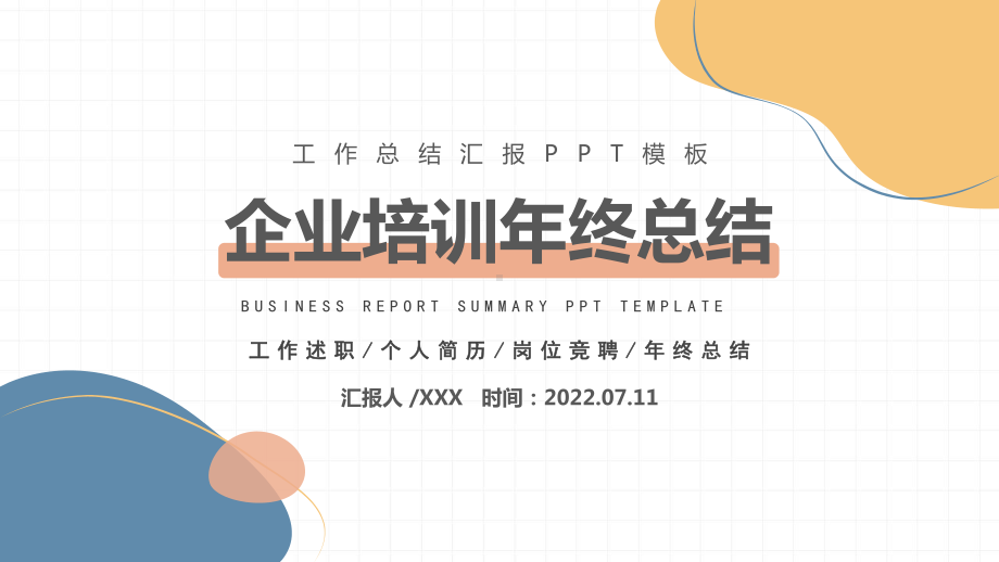 XX公司下半年培训计划年中工作总结述职PPT课件（带内容）.ppt_第1页