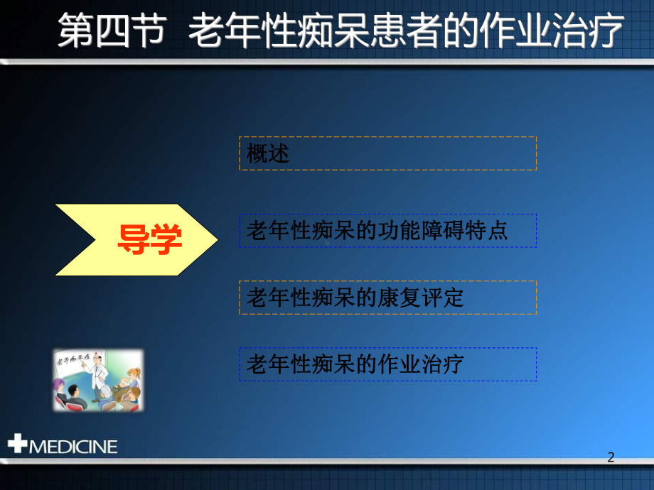 四节老性痴呆患者的作业治疗PPT课件.ppt_第2页