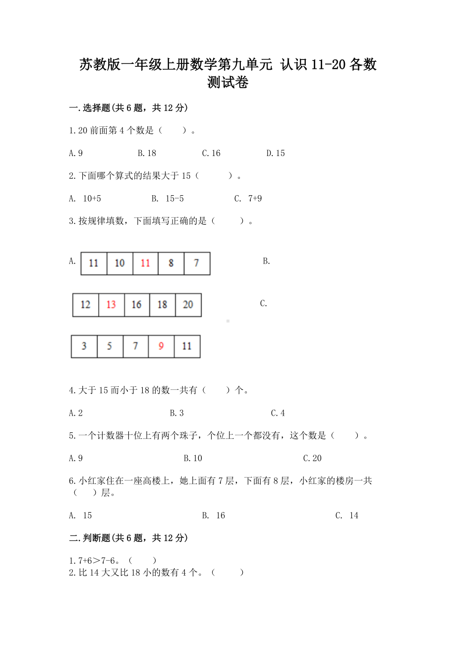 苏教版一年级上册数学第九单元 认识11-20各数 测试卷精编.docx_第1页