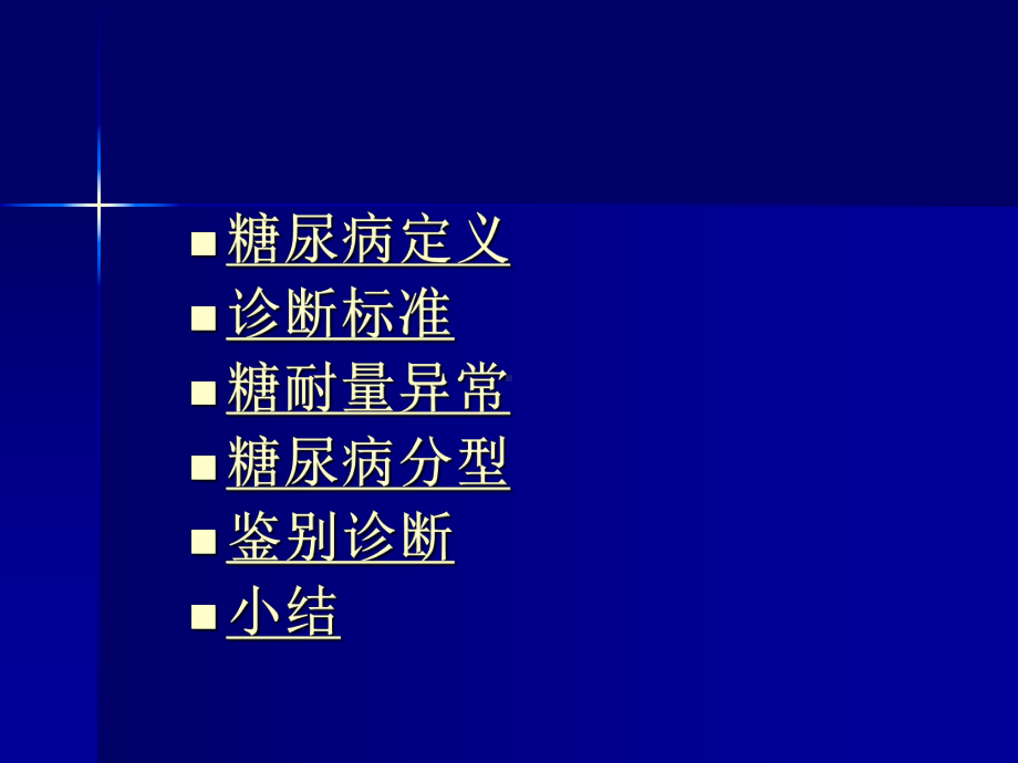 糖尿病诊断标准-ppt课件.pptx_第2页