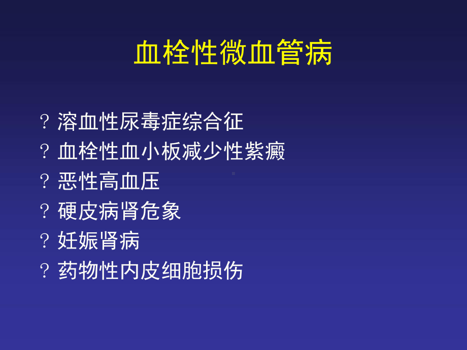 血栓性微血管病课件.ppt_第2页