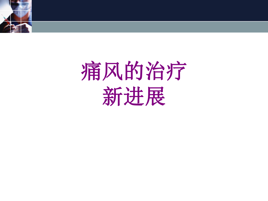 痛风的治疗新进展优质PPT课件.ppt_第1页