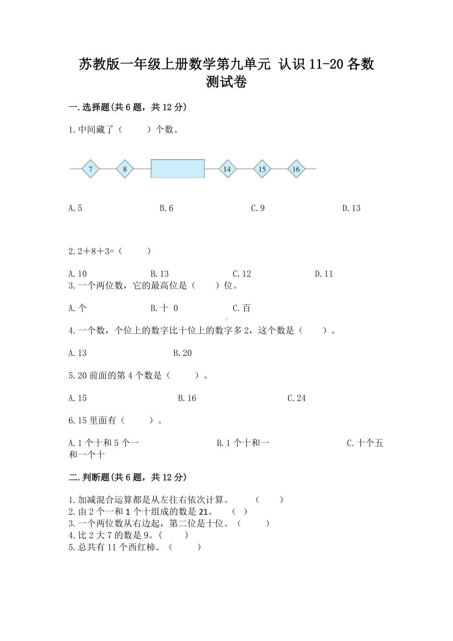 苏教版一年级上册数学第九单元 认识11-20各数 测试卷及参考答案ab卷.docx_第1页