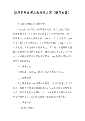 防汛医疗救援应急演练方案（通用6篇）.docx