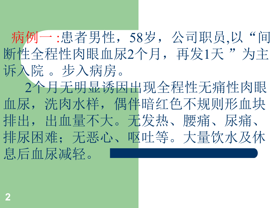 泌尿系肿瘤教学PPT课件.ppt_第2页