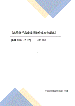 2022年7月危化品协会《危险化学品企业特殊作业安全规范（GB30871 2022）》 （八大特殊作业应用问答）共150页.docx