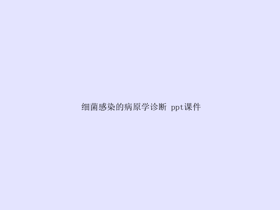 细菌感染的病原学诊断-ppt课件.ppt_第1页