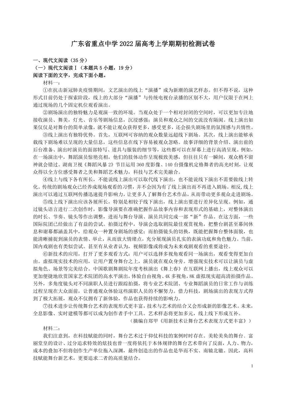 广东省重点中学2022届高三上学期语文开学考试期初检测试卷及答案.pdf_第1页