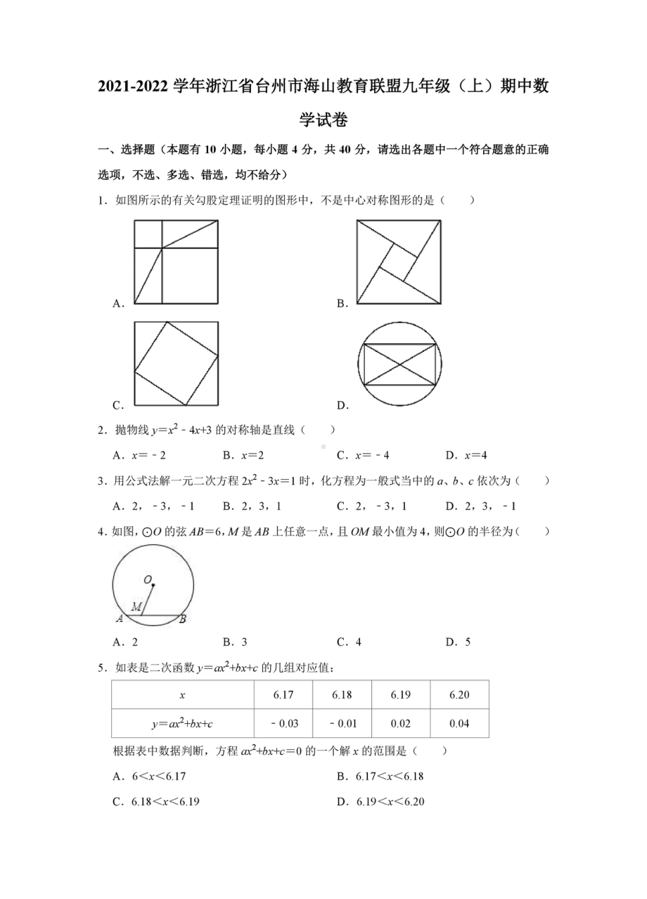 浙江省台州市海山教育联盟2021-2022学年九年级上学期期中考试数学试卷.pdf_第1页