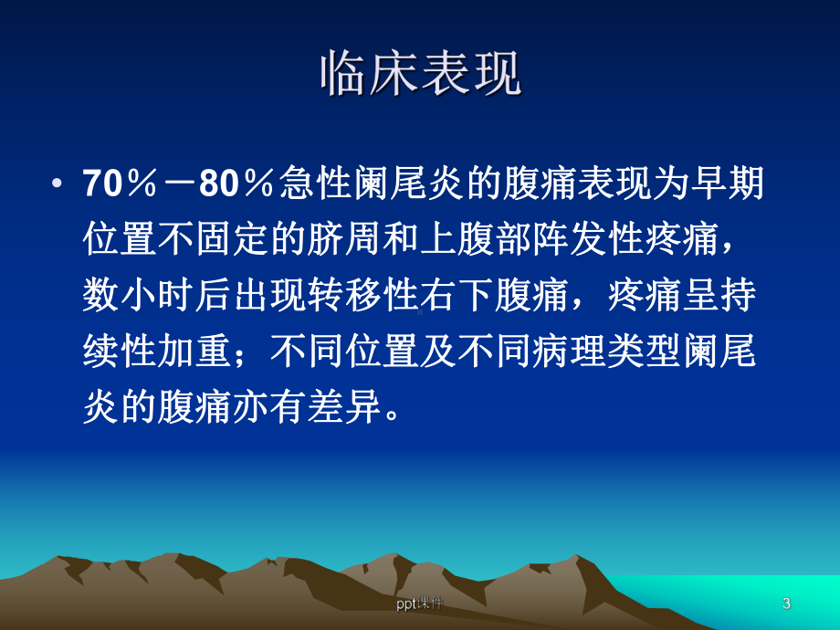 急性阑尾炎的诊断及鉴别诊断-ppt课件.ppt_第3页