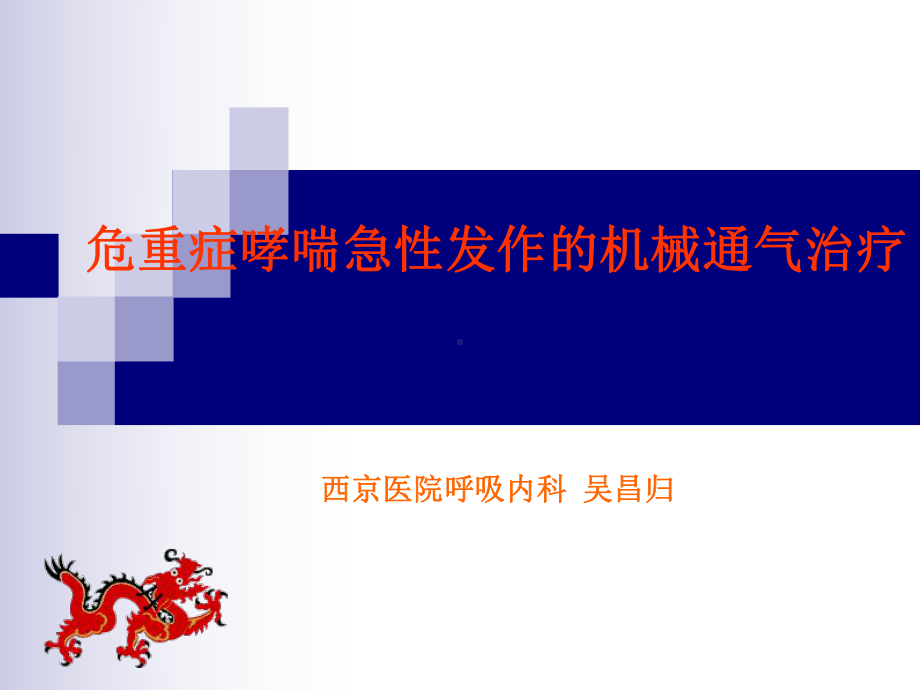 危重症哮喘急性发作的机械通气治疗-PPT课件.ppt_第1页