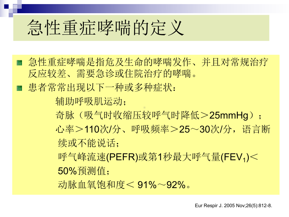 危重症哮喘急性发作的机械通气治疗-PPT课件.ppt_第2页