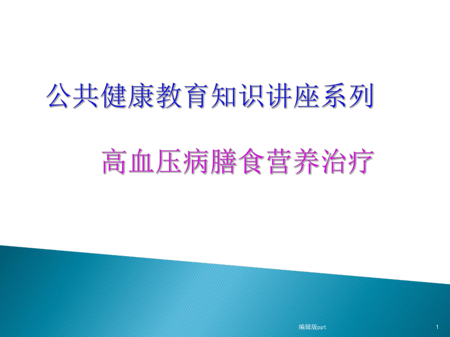 高血压病与冠心病膳食营养治疗PPT课件.ppt_第1页