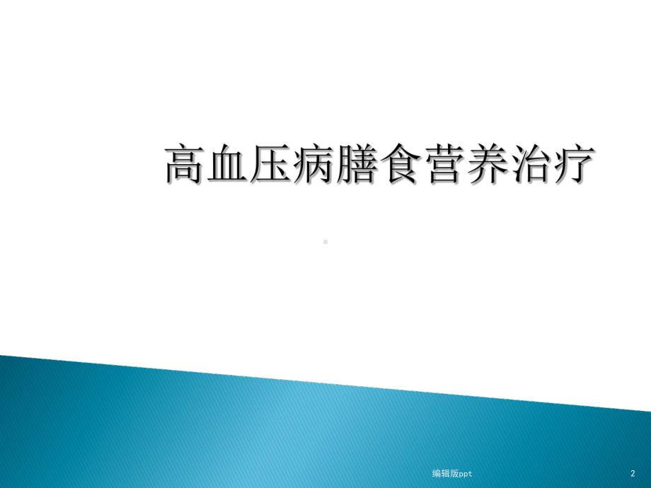 高血压病与冠心病膳食营养治疗PPT课件.ppt_第2页