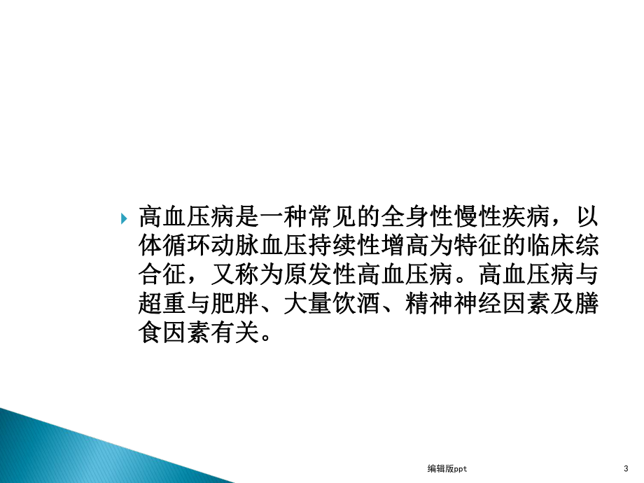 高血压病与冠心病膳食营养治疗PPT课件.ppt_第3页