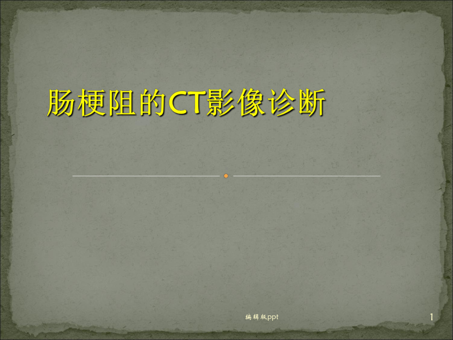 肠梗阻的CT影像诊断PPT课件.ppt_第1页