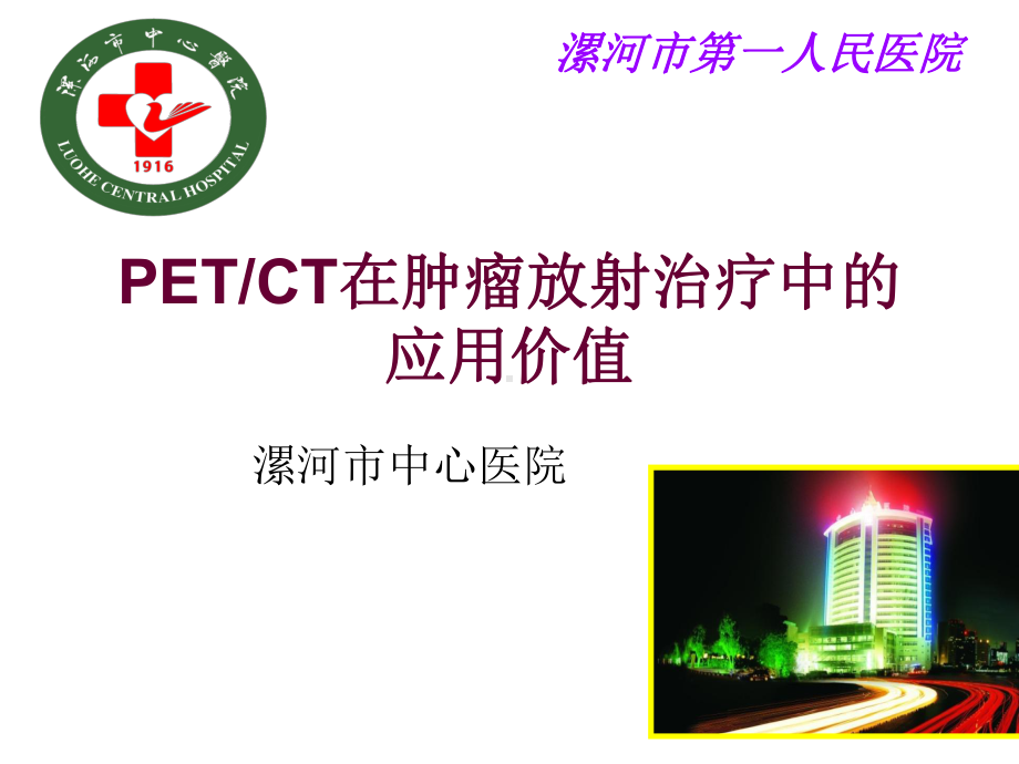 PETCT在放射治疗中的应用价值课件.ppt_第1页