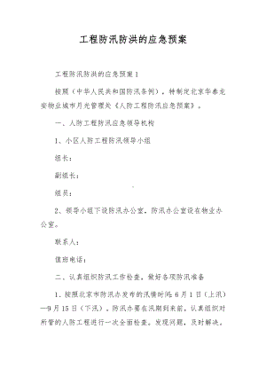 工程防汛防洪的应急预案.docx