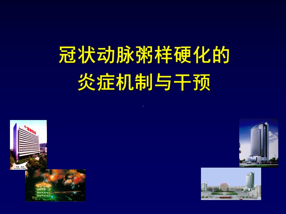 冠状动脉粥样硬化的炎症机制与干预汇总.课件.ppt_第1页