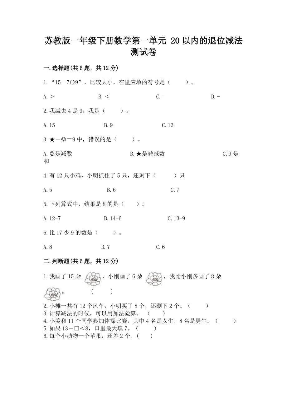 苏教版一年级下册数学第一单元 20以内的退位减法 测试卷含完整答案（名校卷）.docx_第1页