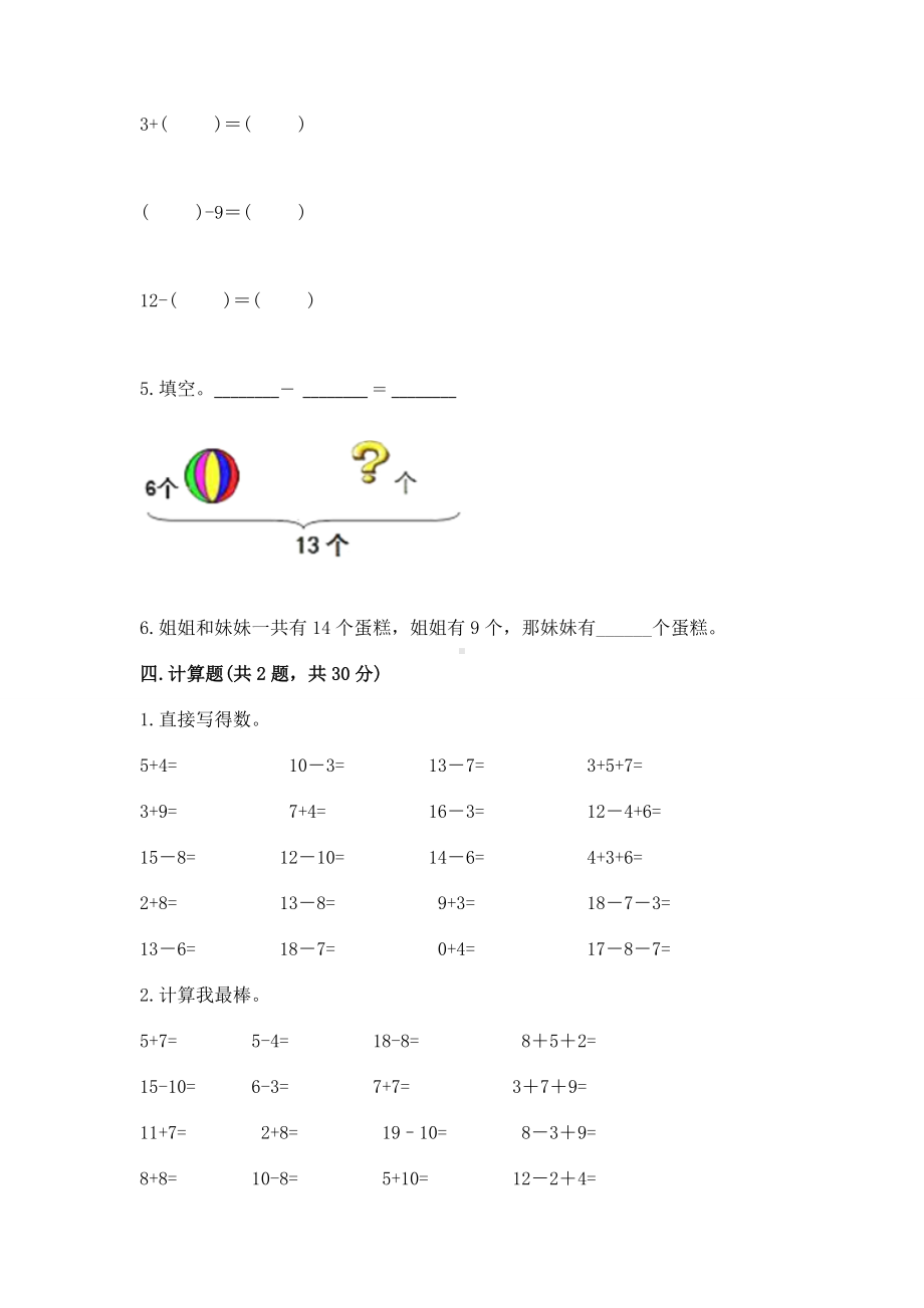 苏教版一年级下册数学第一单元 20以内的退位减法 测试卷含完整答案（名校卷）.docx_第3页