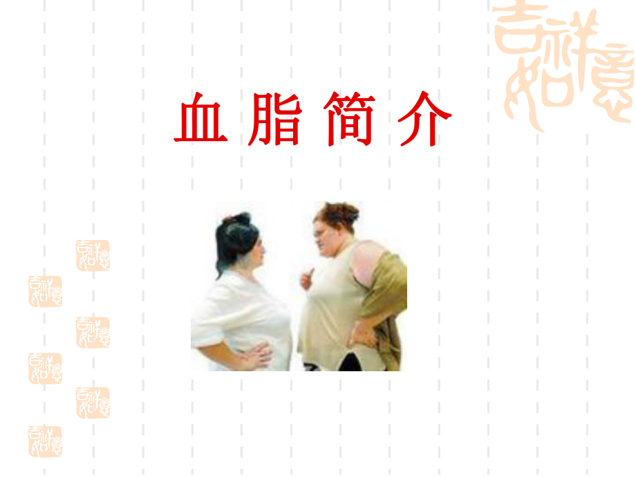 高血脂对冠心病的影响ppt课件.ppt_第3页