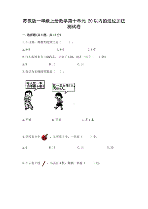 苏教版一年级上册数学第十单元 20以内的进位加法 测试卷附答案（能力提升）.docx