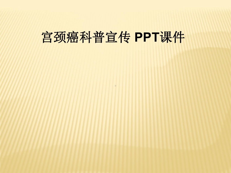 宫颈癌科普宣传-PPT课件.ppt_第1页