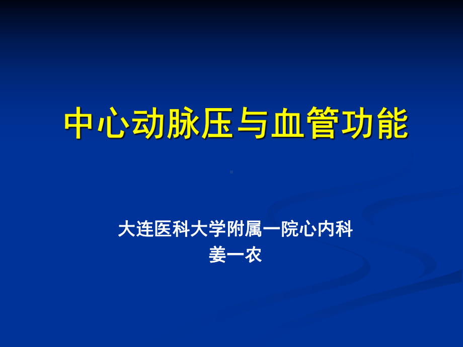 小结中心动脉压与脉压相关密切课件.ppt_第1页