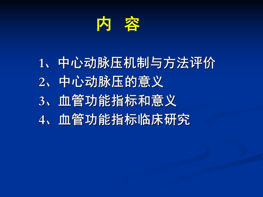 小结中心动脉压与脉压相关密切课件.ppt_第2页