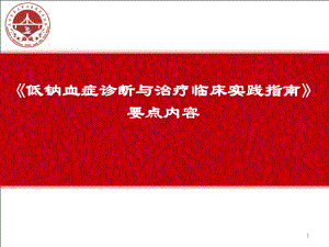 低钠血症诊断与治疗临床实践指南PPT课件.pptx