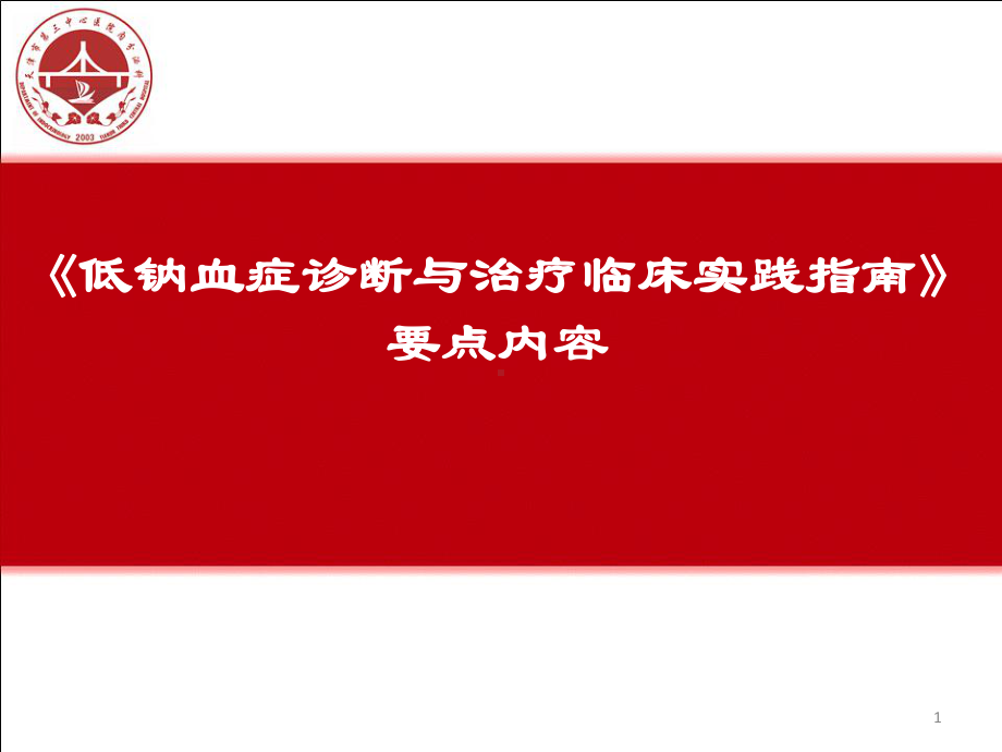 低钠血症诊断与治疗临床实践指南PPT课件.pptx_第1页