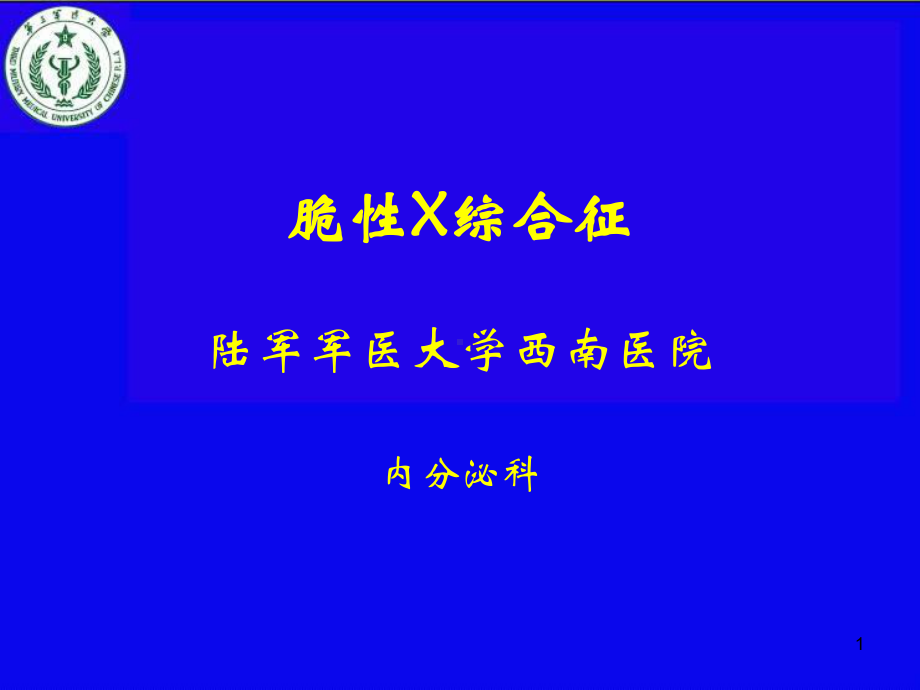 脆性X综合征PPT课件.ppt_第1页